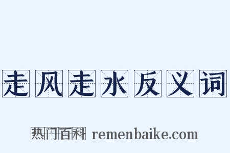 走风走水反义词是什么意思的图片